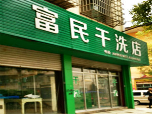 富民干洗店