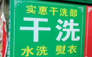 实惠干洗店