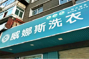 威娜斯国际洗涤连锁