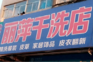 丽萍干洗店