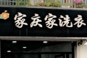 家庆家洗衣