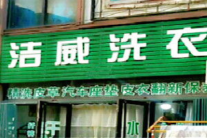 洁威洗衣