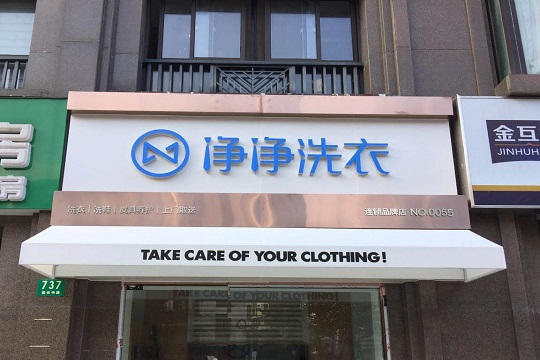 净净洗衣店加盟费用多少钱?
