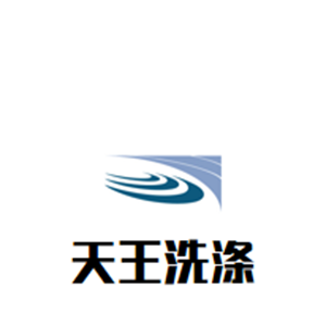 天王洗涤