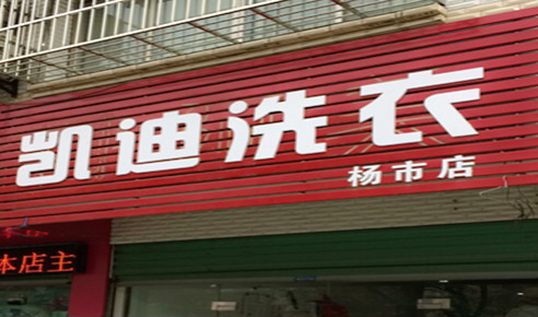 凯迪洗衣