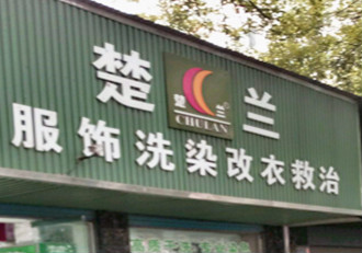 楚兰服饰洗染服装救治