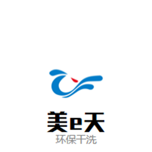 美e天环保干洗
