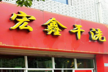 宏鑫干洗店