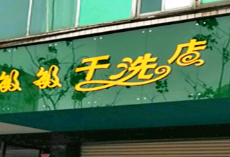 敏敏干洗店