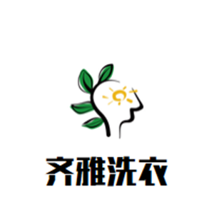 齐雅洗衣