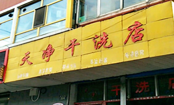 天净干洗店