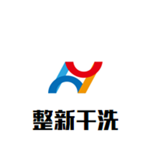 整新干洗店