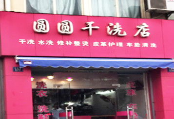 圆圆干洗店