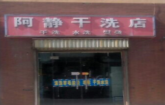 阿静干洗店