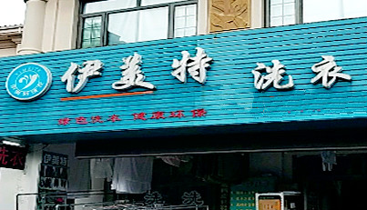 伊美特洗衣