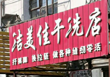 洁美佳干洗店