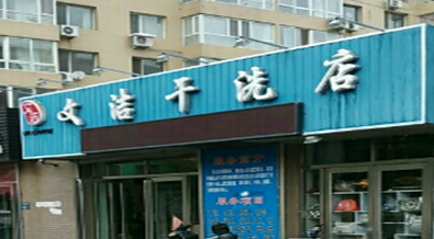 文洁干洗店