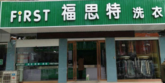 福思特洗衣