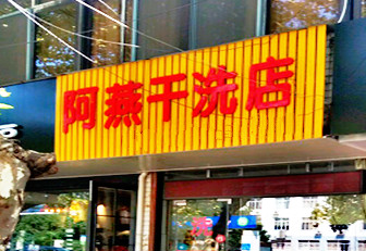 阿燕干洗店