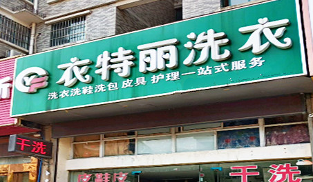 衣特丽洗衣