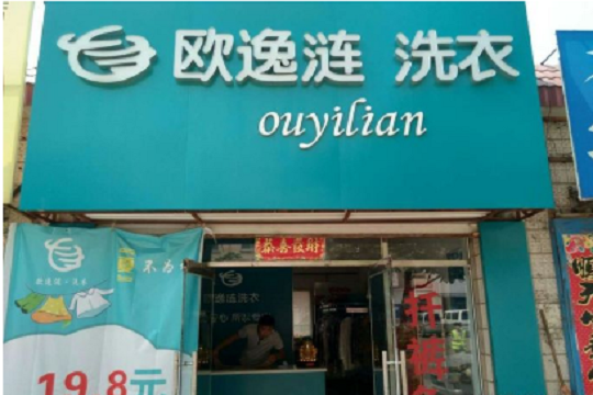 欧逸涟洗衣加盟怎么样？开店轻松没有后顾之忧