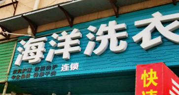 海洋洗衣店