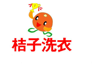 桔子洗衣