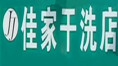 佳家干洗店