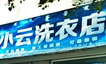 小云干洗店