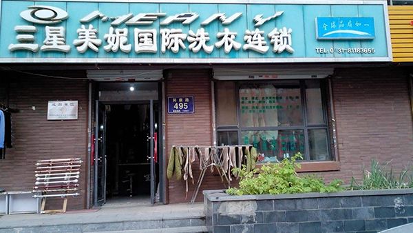 三星美妮国际洗衣