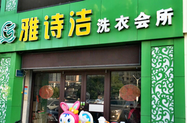 雅诗洁干洗店