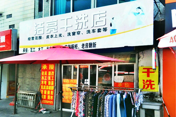 洁亮干洗店