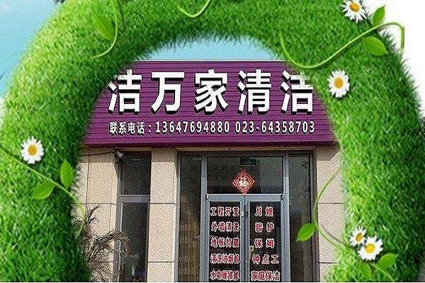 洁万家干洗店