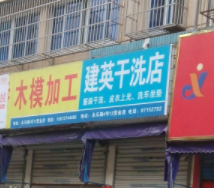 建英干洗