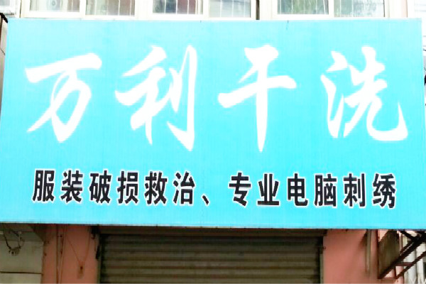 万利干洗加盟费多少
