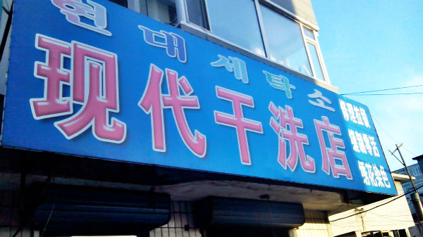 现代干洗店