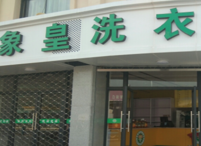 象皇洗衣