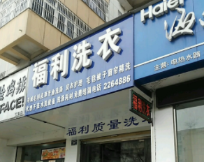 福利洗衣