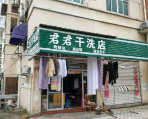 君君干洗