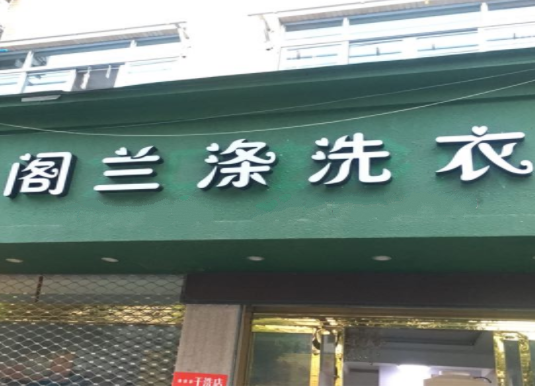 阁兰涤洗衣