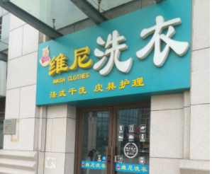 维尼洗衣