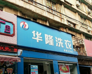 华隆洗衣
