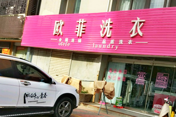 欧菲洗衣
