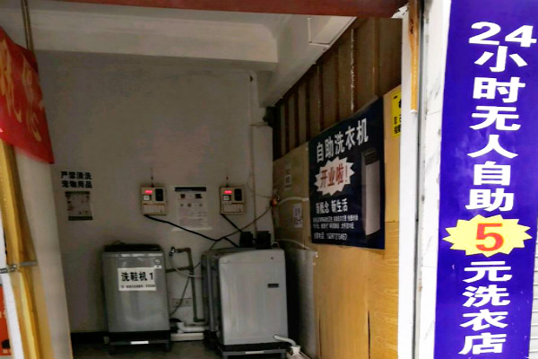 五元洗衣店