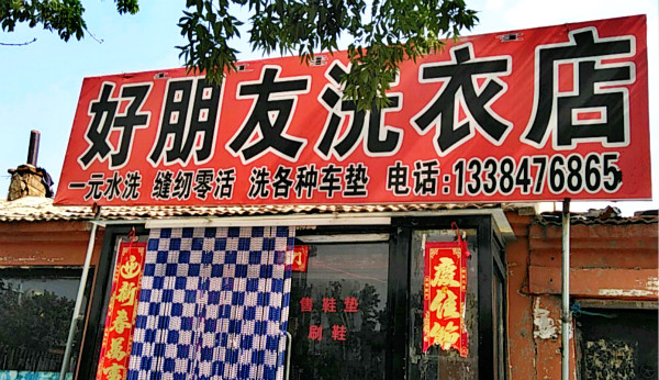 好朋友干洗