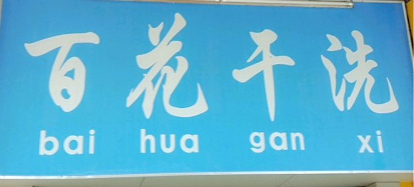 百花干洗