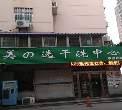 美の选干洗中心