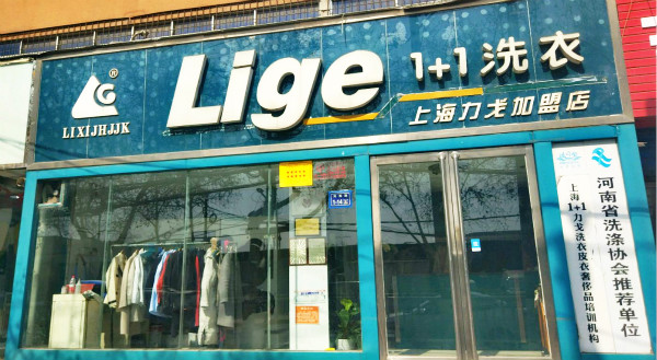 Lige1+1洗衣