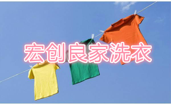宏创良家洗衣