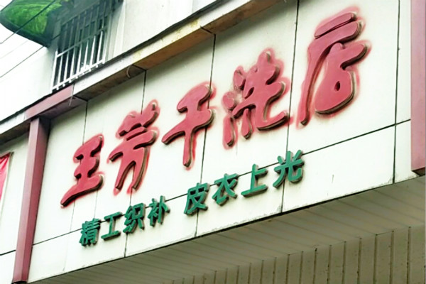 王芳干洗店